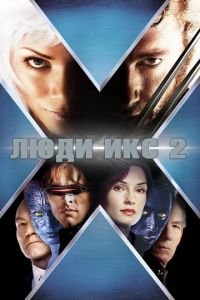 Люди Икс 2 (фильм 2003) Люди Икс 2 (фильм 2003) смотреть