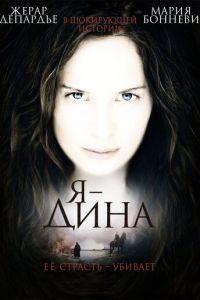 Я — Дина (фильм 2002) Я — Дина (фильм 2002) смотреть