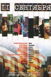 11 сентября (фильм 2002) 11 сентября (фильм 2002) смотреть