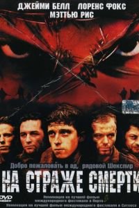 На страже смерти (фильм 2002) На страже смерти (фильм 2002) смотреть