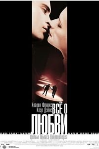Всё о любви (фильм 2002) Всё о любви (фильм 2002) смотреть