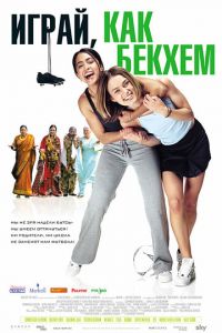 Играй, как Бекхэм (фильм 2002) Играй, как Бекхэм (фильм 2002) смотреть