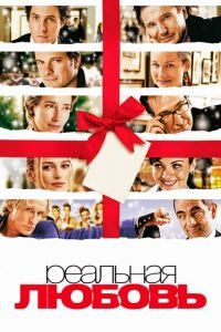 Реальная любовь (фильм 2003) Реальная любовь (фильм 2003) смотреть