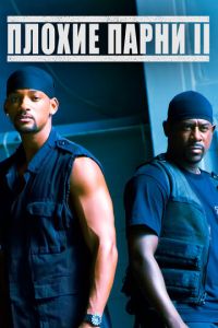 Плохие парни 2 (фильм 2003) Плохие парни 2 (фильм 2003) смотреть