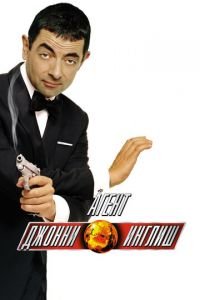 Агент Джонни Инглиш (фильм 2003) Агент Джонни Инглиш (фильм 2003) смотреть