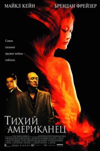 Тихий американец (фильм 2001) Тихий американец (фильм 2001) смотреть