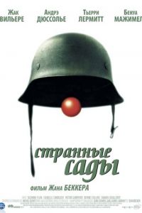 Странные сады (фильм 2003) Странные сады (фильм 2003) смотреть
