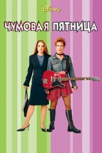 Чумовая пятница (фильм 2003) Чумовая пятница (фильм 2003) смотреть