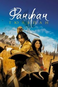 Фанфан-тюльпан (фильм 2003) Фанфан-тюльпан (фильм 2003) смотреть
