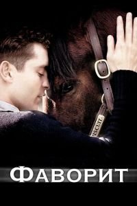 Фаворит (фильм 2003) Фаворит (фильм 2003) смотреть