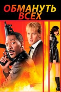 Обмануть всех (фильм 2002) Обмануть всех (фильм 2002) смотреть