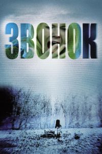 Звонок (фильм 2002) Звонок (фильм 2002) смотреть