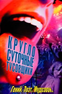 Круглосуточные тусовщики (фильм 2001) Круглосуточные тусовщики (фильм 2001) смотреть