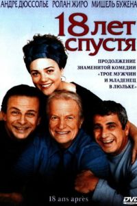 18 лет спустя (фильм 2003) 18 лет спустя (фильм 2003) смотреть