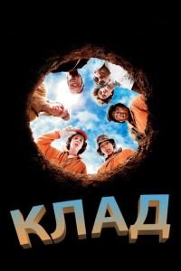 Клад (фильм 2003) Клад (фильм 2003) смотреть