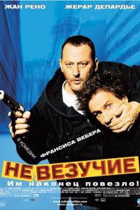 Невезучие (фильм 2003) Невезучие (фильм 2003) смотреть