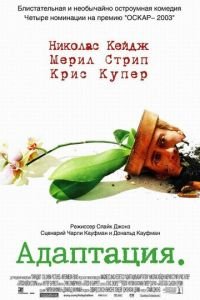 Адаптация (фильм 2002) Адаптация (фильм 2002) смотреть