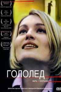 Гололед (фильм 2003) Гололед (фильм 2003) смотреть