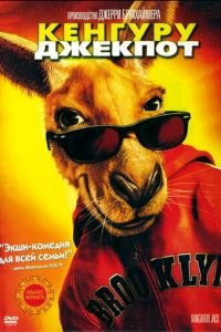 Кенгуру Джекпот (фильм 2003) Кенгуру Джекпот (фильм 2003) смотреть