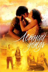 Летний дождь (фильм 2002) Летний дождь (фильм 2002) смотреть