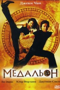 Медальон (фильм 2003) Медальон (фильм 2003) смотреть