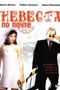 Невеста по почте (фильм 2003) Невеста по почте (фильм 2003) смотреть