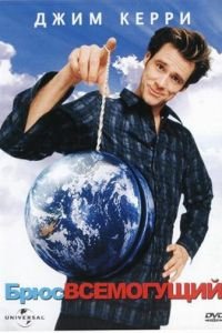 Брюс Всемогущий (фильм 2003) Брюс Всемогущий (фильм 2003) смотреть