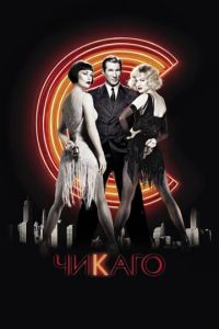 Чикаго (фильм 2002) Чикаго (фильм 2002) смотреть