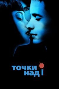 Точки над I (фильм 2002) Точки над I (фильм 2002) смотреть