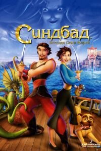 Синдбад: Легенда семи морей ( 2003) Синдбад: Легенда семи морей ( 2003) смотреть