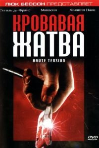 Кровавая жатва (фильм 2003) Кровавая жатва (фильм 2003) смотреть