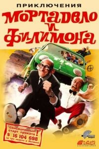 Приключения Мортадело и Филимона (фильм 2003) Приключения Мортадело и Филимона (фильм 2003) смотреть
