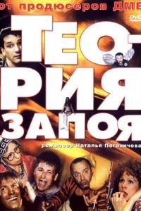 Теория запоя (фильм 2003) Теория запоя (фильм 2003) смотреть
