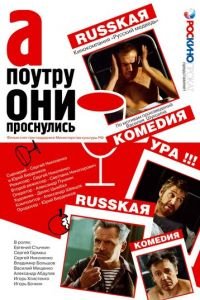А поутру они проснулись (фильм 2003) А поутру они проснулись (фильм 2003) смотреть