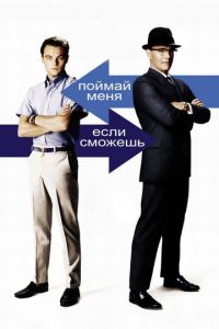 Поймай меня, если сможешь (фильм 2002) Поймай меня, если сможешь (фильм 2002) смотреть