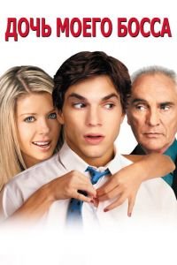 Дочь моего босса (фильм 2003) Дочь моего босса (фильм 2003) смотреть