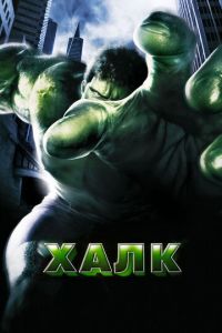 Халк (фильм 2003) Халк (фильм 2003) смотреть