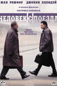 Человек с поезда (фильм 2002) Человек с поезда (фильм 2002) смотреть