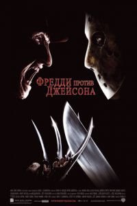 Фредди против Джейсона (фильм 2003) смотреть