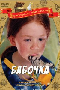 Бабочка (фильм 2002) Бабочка (фильм 2002) смотреть