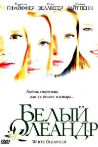Белый Олеандр (фильм 2002) Белый Олеандр (фильм 2002) смотреть