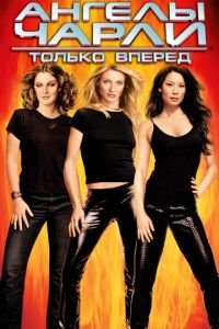 Ангелы Чарли 2: Только вперед (фильм 2003) Ангелы Чарли 2: Только вперед (фильм 2003) смотреть