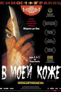 В моей коже (фильм 2002) В моей коже (фильм 2002) смотреть