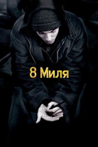 8 миля (фильм 2002) 8 миля (фильм 2002) смотреть