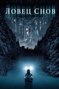 Ловец снов (фильм 2003) Ловец снов (фильм 2003) смотреть