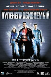 Пуленепробиваемый (фильм 2003) Пуленепробиваемый (фильм 2003) смотреть