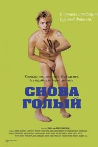 Снова голый (фильм 2000) Снова голый (фильм 2000) смотреть