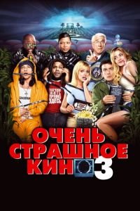 Очень страшное кино 3 (фильм 2003) Очень страшное кино 3 (фильм 2003) смотреть