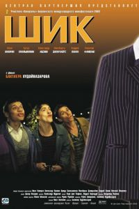 Шик (фильм 2003) Шик (фильм 2003) смотреть