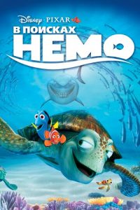 В поисках Немо ( 2003) В поисках Немо ( 2003) смотреть